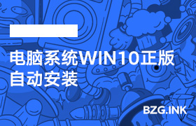 其他软件-电脑系统WIN10正版 自动安装-无人直播-互联网创业联盟