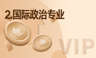 2.国际政治专业-吾爱张雪峰