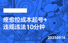 2025年9月16日-痊愈控成本起号+违规违法10分钟-无人直播-互联网创业联盟