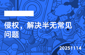 2025年11月14日-侵权，解决半无常见问题-无人直播-互联网创业联盟