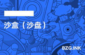 其他软件-沙盒（沙盘）-无人直播-互联网创业联盟