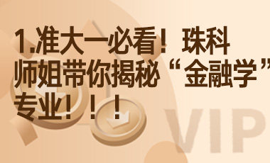 1.准大一必看！珠科师姐带你揭秘“金融学”专业！！！-吾爱张雪峰