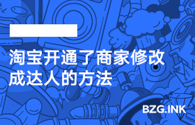 淘宝开通了商家修改成达人的方法-无人直播-互联网创业联盟