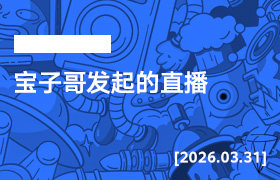 2026年3月31日--宝子哥发起的直播-无人直播-互联网创业联盟