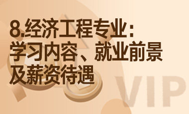 8.经济工程专业：学习内容、就业前景及薪资待遇-吾爱张雪峰