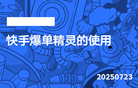 2025年7月23日-快手爆单精灵的使用-无人直播-互联网创业联盟