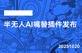 2025年10月20日-半无人AI嘴替插件发布-无人直播-互联网创业联盟
