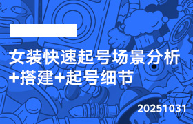 2025年10月31日-女装快速起号场景分析+搭建+起号细节-无人直播-互联网创业联盟