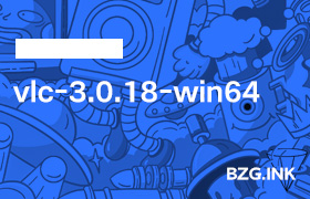 必备软件-vlc-3.0.18-win64-无人直播-互联网创业联盟