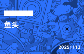 2025年11月13日-鱼头-无人直播-互联网创业联盟