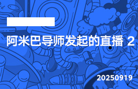 2025年9月19日-阿米巴导师发起的直播 第2节-无人直播-互联网创业联盟