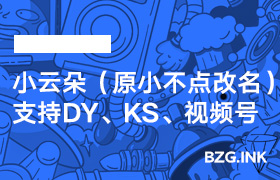 直播辅助软件-小云朵（原小不点改名）【支持DY、KS、视频号】-无人直播-互联网创业联盟