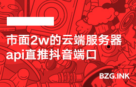 【1.市面2w的云端服务器api直推抖音端口】【2.自己搭建部署云端服务器api直推抖音端口】云端双方案：方案1是市面常用， 方案2是我们首创-无人直播-互联网创业联盟