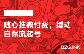 随心推微付费，撬动自然流起号-无人直播-互联网创业联盟