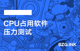 其他软件-CPU占用软件（压力测试）-无人直播-互联网创业联盟