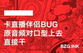 卡直播伴侣BUG 变频玩法（原音频对口型上去直接干）-无人直播-互联网创业联盟