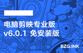 其他软件-电脑剪映专业版 v6.0.1 免安装版-无人直播-互联网创业联盟