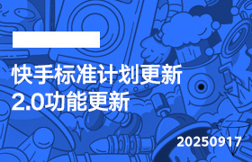 2025年9月17日-快手标准计划更新2.0功能更新-无人直播-互联网创业联盟