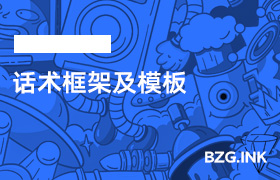 话术框架及模板-无人直播-互联网创业联盟
