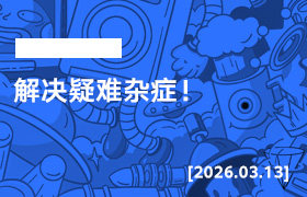 2026年3月13日--解决疑难杂症！-无人直播-互联网创业联盟