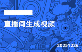 2025年12月26日-直播间生成视频-无人直播-互联网创业联盟