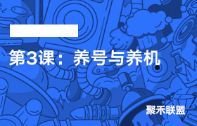 第3课：养号与养机-聚禾联盟小游戏陪跑中心