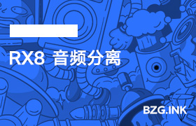 RX8 音频分离-无人直播-互联网创业联盟
