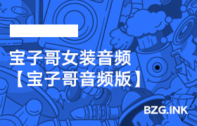 宝子哥女装音频【宝子哥音频版】-无人直播-互联网创业联盟
