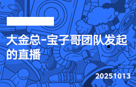 2025年10月13日-大金总-宝子哥团队发起的直播-无人直播-互联网创业联盟