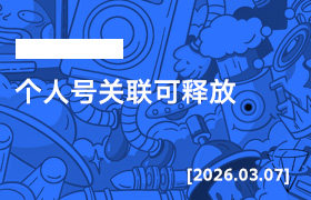 2026年3月07日--个人号关联可释放-无人直播-互联网创业联盟