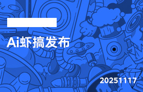 2025年11月17日-Ai虾搞发布-无人直播-互联网创业联盟
