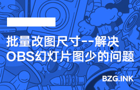 必备软件-批量改图尺寸【解决OBS幻灯片图少的问题】-无人直播-互联网创业联盟