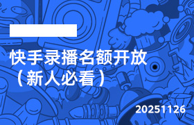 2025年11月26日-快手录播名额开放（新人必看）-无人直播-互联网创业联盟
