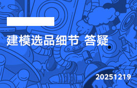2025年12月19日-建模选品细节 答疑-无人直播-互联网创业联盟