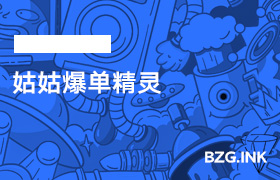 直播辅助软件-姑姑爆单精灵-无人直播-互联网创业联盟