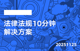 2025年11月25日-法律法规10分钟 解决方案-无人直播-互联网创业联盟
