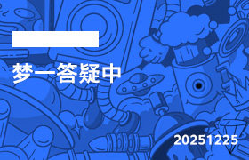 2025年12月25日-梦一答疑中-无人直播-互联网创业联盟