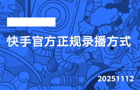2025年11月12日-快手官方正规录播方式-无人直播-互联网创业联盟