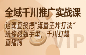 全域千川推广实战课，这课直接把“流量王炸打法”给你怼到手里，千川打爆直播间-无人直播-互联网创业联盟