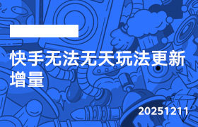 2025年12月11日-快手无法无天玩法更新增量-无人直播-互联网创业联盟
