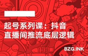 起号系列课：抖音直播间推流底层逻辑-无人直播-互联网创业联盟
