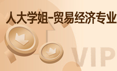 人大学姐-贸易经济专业-吾爱张雪峰