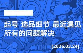 2026年3月24日--起号 选品细节 最近遇见所有的问题解决-无人直播-互联网创业联盟