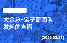 2026年3月21日--大金总-宝子哥团队发起的直播-无人直播-互联网创业联盟