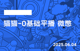 2025年6月4日-猫猫-0基础平播 微憋-无人直播-互联网创业联盟