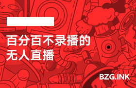 百分百不录播的无人直播-无人直播-互联网创业联盟