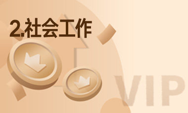 2.社会工作-吾爱张雪峰