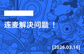 2026年3月16日--连麦解决问题 ！-无人直播-互联网创业联盟