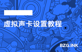 虚拟声卡设置教程-无人直播-互联网创业联盟