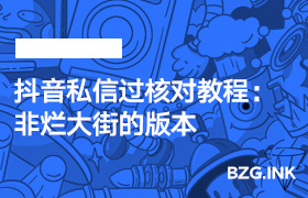 抖音私信过核对教程：非烂大街的版本-无人直播-互联网创业联盟